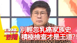 別輕忽乳癌家族史！積極檢查才是王道？！【#醫師好辣】20201230 part3 EP1076 陳榮堅 王彩樺