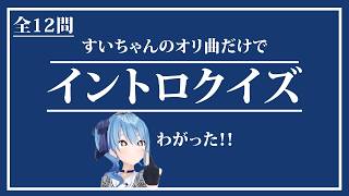 すいちゃんの曲だけでイントロクイズ【全12問】