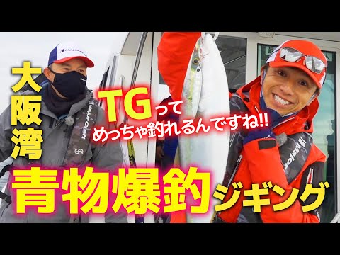これがTGの威力!! 青物爆釣ジギング@大阪湾｜ジグパラバーチカルTG｜伊丹章のGO!FISHING