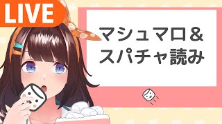 配信開始 - 登録者2万人突破したしマシュマロ返信&スパチャ読み!【図月つくる】