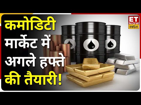 Commodity Market के कैसा रहेगा अगला हफ्ता, किन Metals से होगी कमाई ?| ET Now Swadesh | 7 Oct 22
