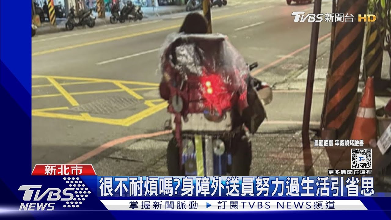 很不耐煩嗎? 身障外送員努力過生活引省思