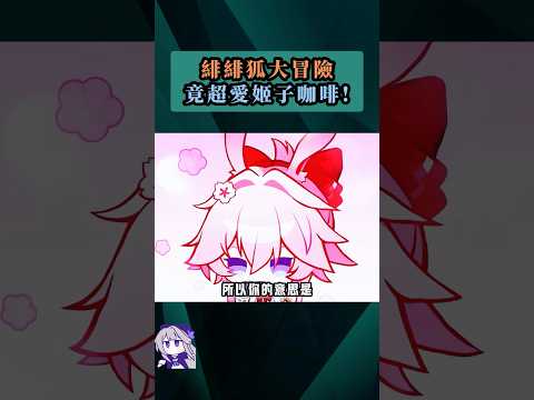 緋緋狐の冒険！姬子カフェの魅力とは？