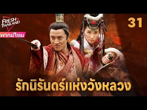 【พากย์ไทย】รักนิรันดร์แห่งวังหลวง EP31 จบ | สองพี่น้องแตกหักเพราะหญิงงาม แย่งชิงอำนาจท่ามกลางกลียุค!