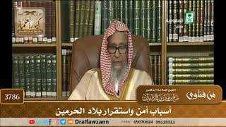 [3786] أسباب أمن واستقرار بلاد الحرمين - صالح الفوزان