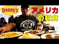 日本と全然違う!?本場アメリカのデニーズの朝食がヤバすぎた、、、