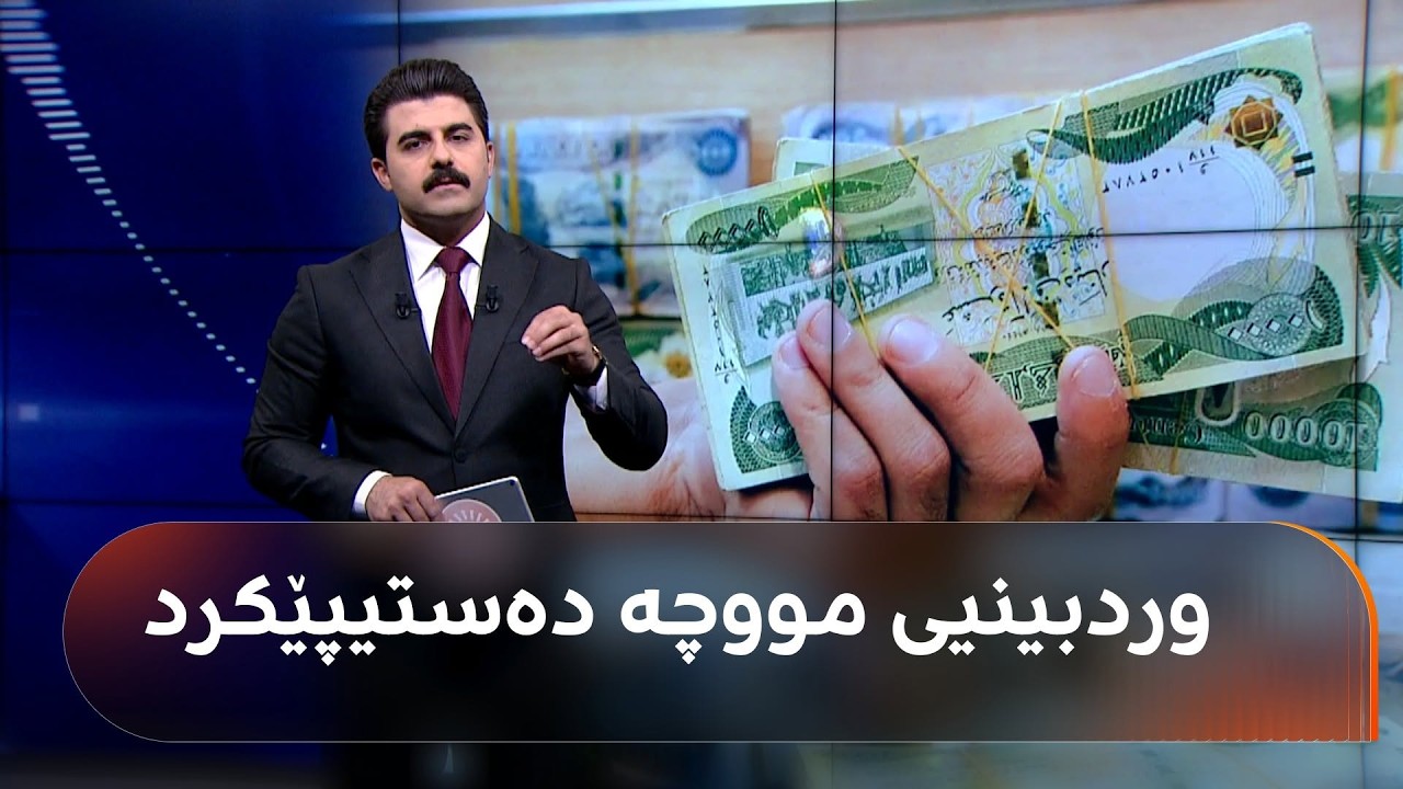 ڤیدیۆ | زانا کایانی دەڵێت هەواڵی خۆش هەیە و وردبینیی مووچەی مانگی 6 لە بەغدا دەستیپێکردووە