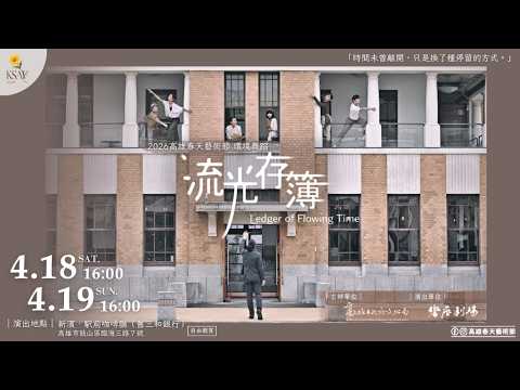 2026高雄春藝--環境舞蹈—響座劇場『流光存簿』