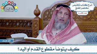 188 - كيف يتوضأ مقطوع القدم أو اليد؟ - عثمان الخميس