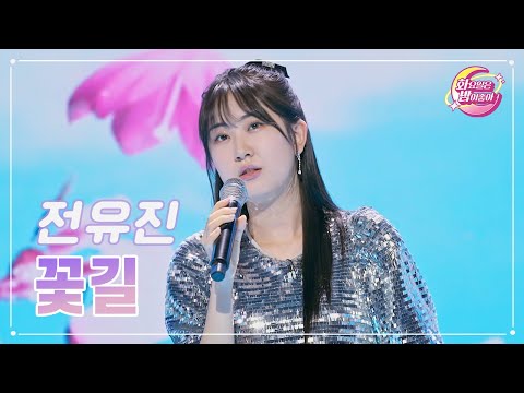 【클린버전】 전유진 - 꽃길 ❤화요일은 밤이 좋아 77화 ❤ TV CHOSUN 230725 방송