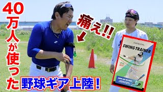 【悶絶】40万の野球人が使った大人気ギア...ミスるとめちゃくちゃ痛い。