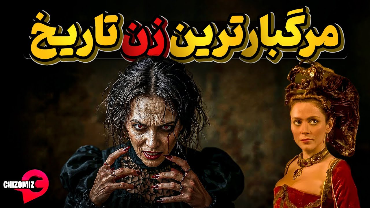 نجیب زاده الیزابت باتوری، مرگبارترین قاتل سریالی زن در تاریخ