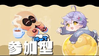 【フェス参加型】ひとりで楽しむ派みんなで100倍神輿に乗るまで終われませんッ🐻【スプラトゥーン3】