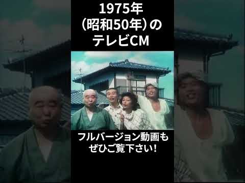 1975年の懐かしいテレビCMのサムネイル