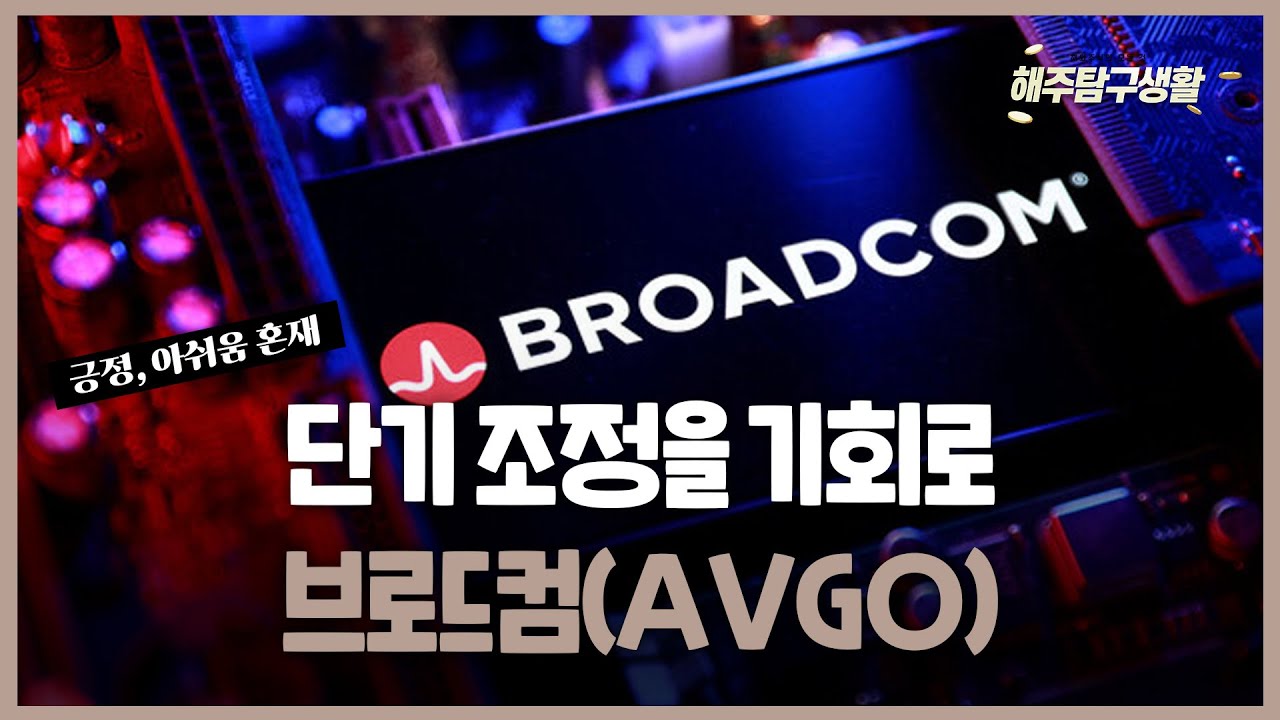 [해주탐구생활] 🇺🇸#브로드컴(AVGO) 단기 조정을 기회로 / #룰루레몬(LULU) 가이던스 부담에도 주가는 급반
