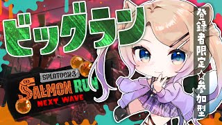 ビッグラン！登録者限定参加型🐻【 スプラトゥーン3 / Vtuber 】