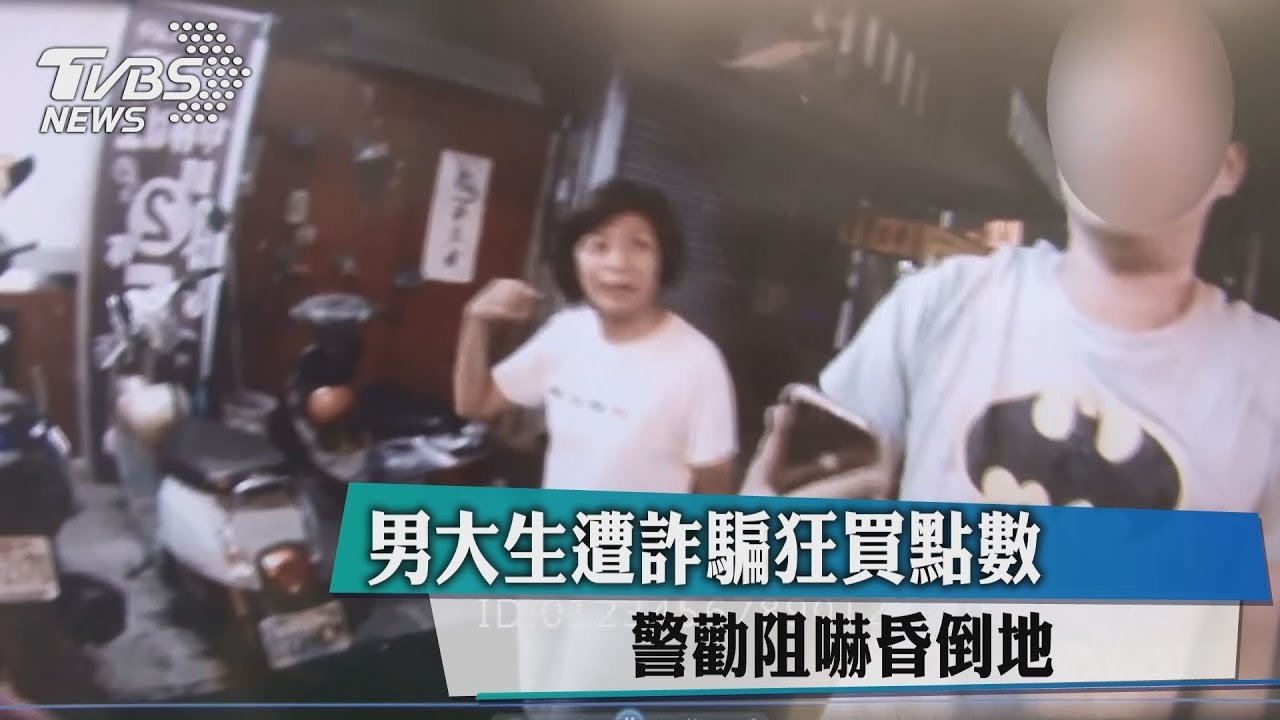 男大生遭詐騙狂買點數 警勸阻嚇昏倒地