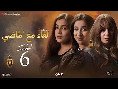 لقاء مع الماضي | الحلقة 6 ( EP 06) | Liqaa Maâ Al Madi
