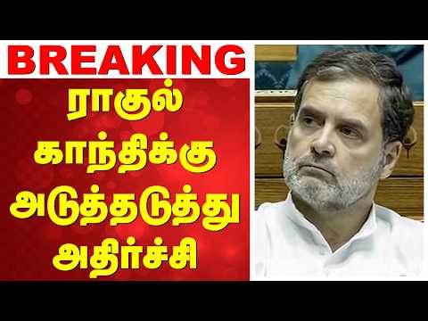🔴LIVE: | DMK | Congress | Congress Alliance | ராகுல் காந்திக்கு அடுத்தடுத்து அதிர்ச்சி