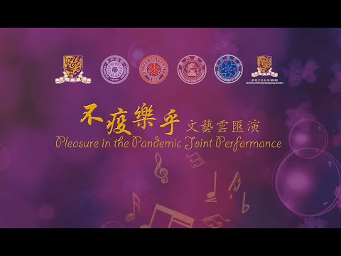不“疫”“樂”乎 -文藝雲匯演