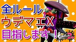 【スプラトゥーン２】全ルールウデマエX目指す！【ガチマッチ】