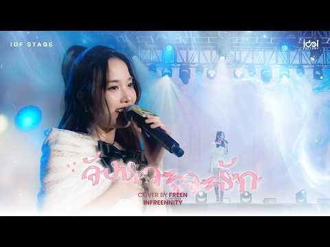 จังหวะจะรัก Cover by Freen | INFREENNITY Concert