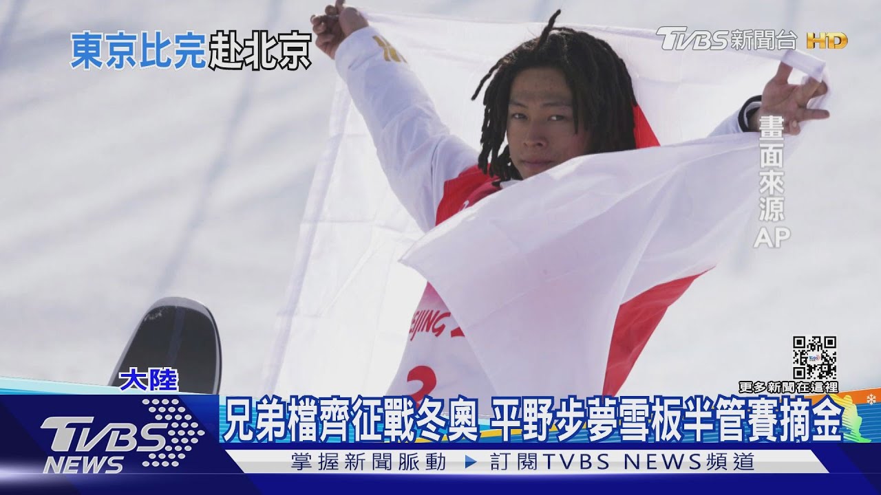 連參加夏季冬季奧運 平野步夢冬奧雪板奪金