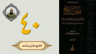٤٠. الجامع في عقائد ورسائل أهل السنة والأثر | الشيخ عادل بن أحمد image