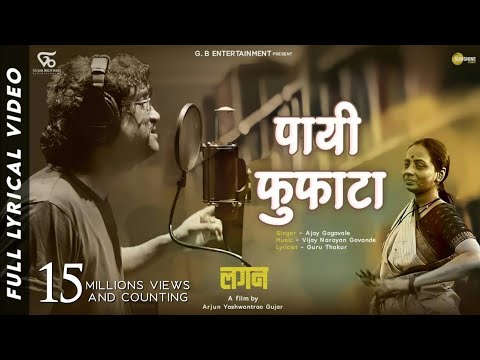 Payee Fufata - Lyrical Song | lagan लगन | Ajay Gogavle - Vijay Gavande | Guru Thakur | Arjun Gujar
