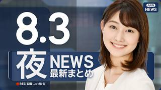 Download lagu 【ライブ】8/3 夜ニュースまとめ 最新情報を厳選してお届け ANN/テレ朝【LIVE】 mp3 Download lagu 【ライブ】8/3 夜ニュースまとめ 最新情報を厳選してお届け ANN/テレ朝【LIVE】 mp3