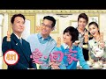 tvb 情境喜劇 愛·回家 421 995 誠實荳沙包 劉丹、徐榮、黎諾懿、郭少芸、吳家樂、蔣家旻 粵語中字 2012