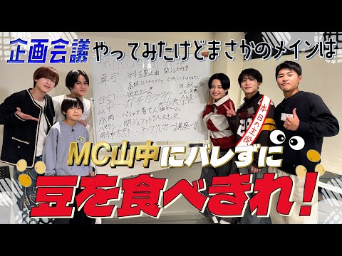 関西ジュニア【初の企画会議…？】バレずに豆300粒を食べきれるか⁉️