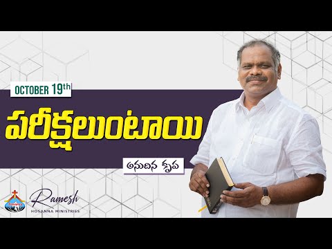 19th Oct 2021|| Hosanna Ministries Anudhina Krupa || Pastor.Ramesh Hosanna Ministries
