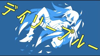 - デイリーブルー / 初音ミク