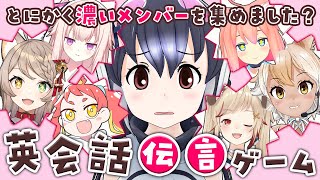 【VTuber大集合】英会話伝言ゲーム【 猫宮ひなた/緋笠トモシカ/瀬島るい/コヨーテ/星降いく/鈴音にあ／#えいごじょーずにできるかな】