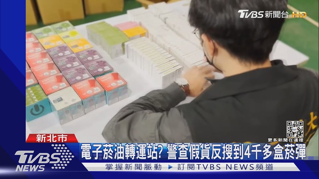 電子菸油轉運站？　警查假貨反搜到4千多盒菸彈