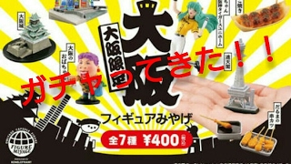 【ガチャ】『大阪フィギュアみやげ』をガチャってきた！【海洋堂】