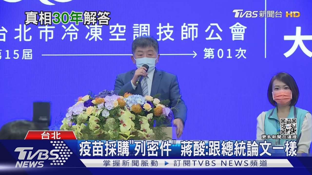 疫苗採購「列密件」　蔣酸：跟總統論文一樣