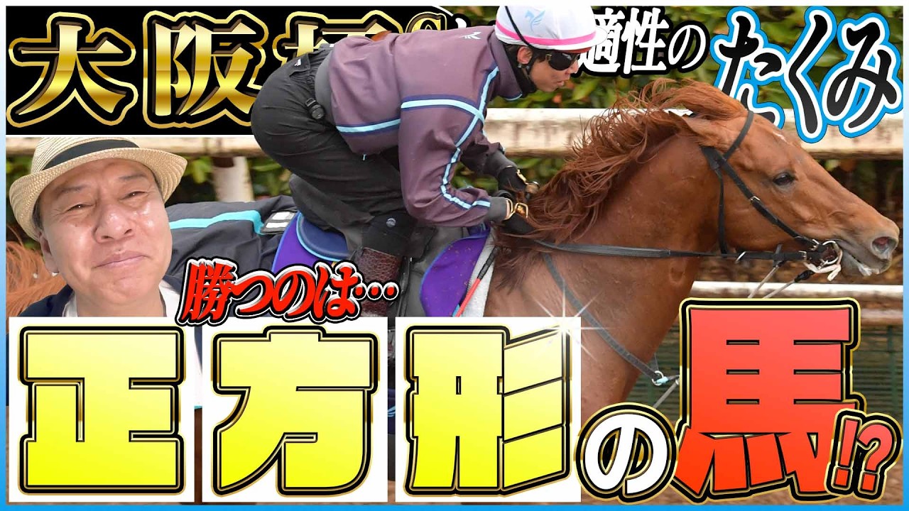 【大阪杯2026】「正方形の馬が勝つ」とは！？豪華メンバー集結のレースを太組不二雄がジャッジ！《東スポ競馬》