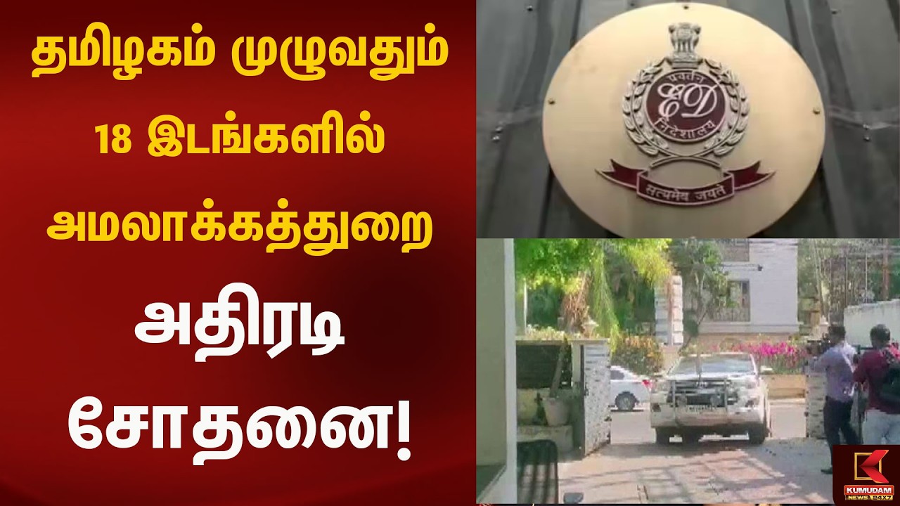 தமிழகம் முழுவதும் 18 இடங்களில் அமலாக்கத்துறை சோதனை!! | Kumudam News