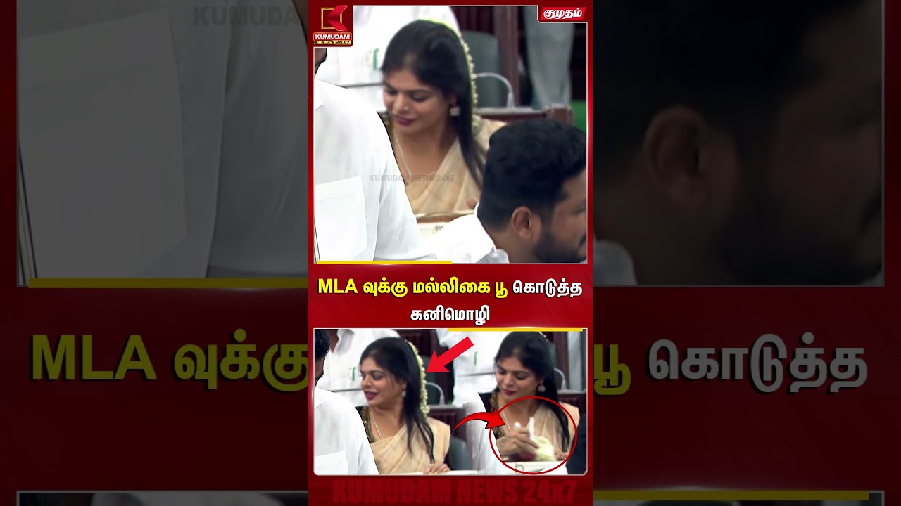 MLA வுக்கு மல்லிகை பூ கொடுத்த Kanimozhi | TN Assembly | TVK | Kumudam News