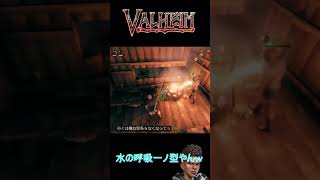 水の呼吸 一ノ型 ヒノカミカグラ #shorts #valheim