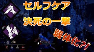 【DBD実況】セルフケア、決死の一撃遂に弱体化？！#5