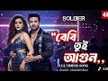 Baby Tui Agun Shakib Khan Tanjin Tisha Soldier Bangla Movie Love Song 2025