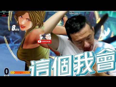 KOF XV ZJZ vs ET(FT5)限5(含)分以下角色...這個我會...!!