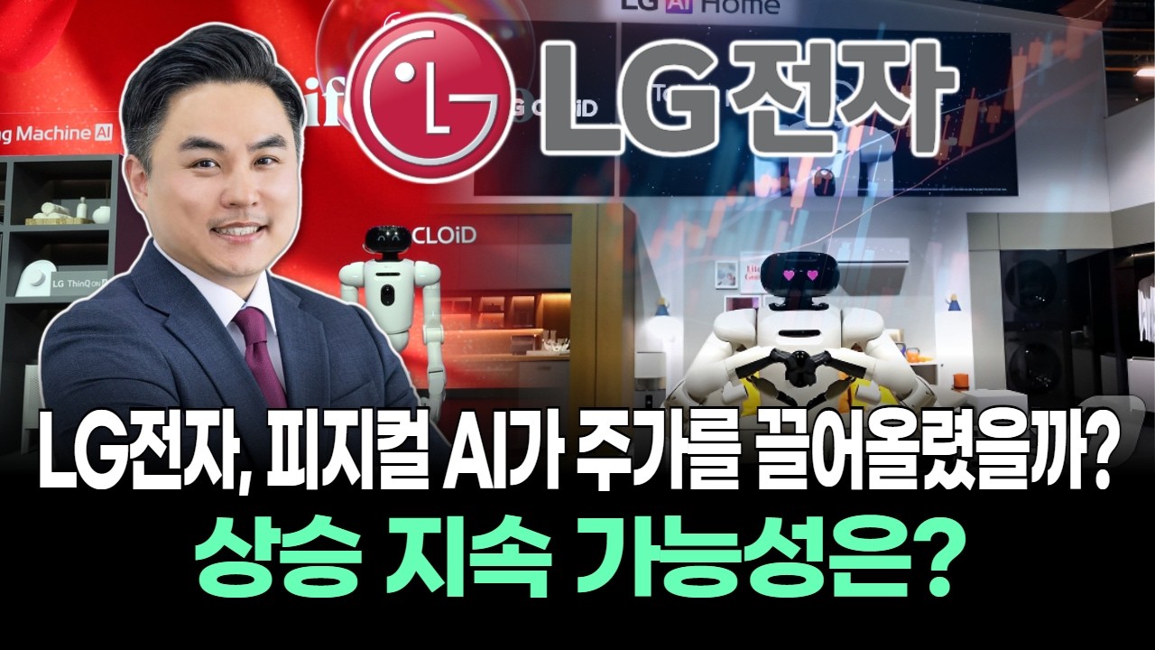 LG전자, 피지컬 AI가 주가를 끌어올렸을까? 상승 지속 가능성은?