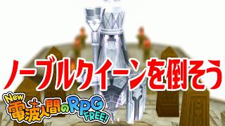 【New電波人間】ノーブルクイーンを倒そう はしゃのかんむりを入手しよう メイン19 光臨の神殿【New 電波人間のRPG FREE！】