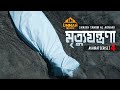 মৃত্যুযন্ত্রণা বড়ই কঠিন আখিরাত সিরি