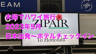 夫婦でハワイ旅行 2023年5月 空港〜ホテルチェックイン