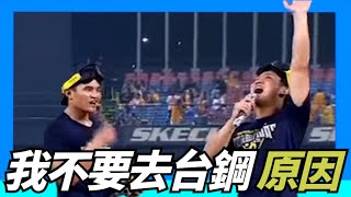 [分享] WeAre-大喊我不要去台鋼 林書逸說原因